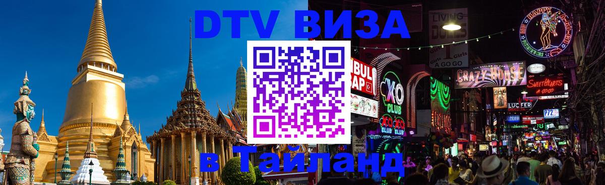 Электронная виза DTV в Тайланд 