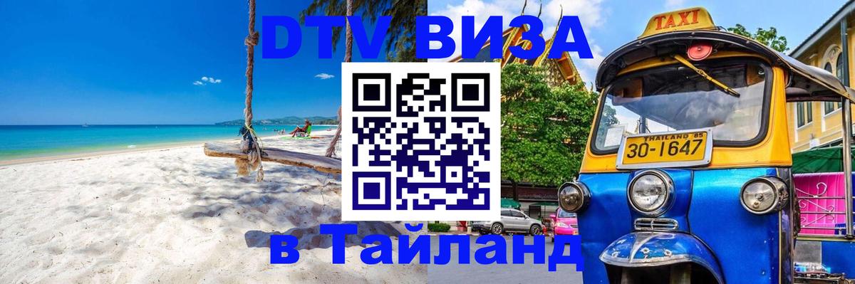 Купить DTV визу в Таиланд 
